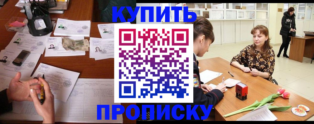 купить прописку в Южноуральске